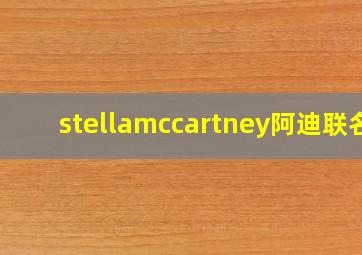 stellamccartney阿迪联名