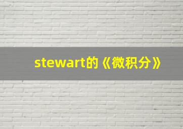 stewart的《微积分》