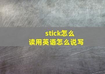 stick怎么读用英语怎么说写