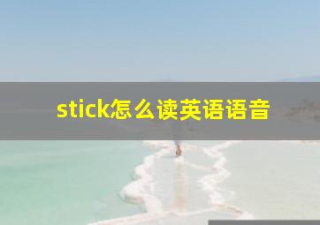 stick怎么读英语语音