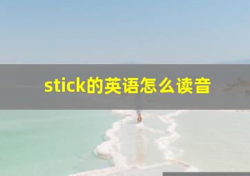 stick的英语怎么读音