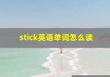 stick英语单词怎么读