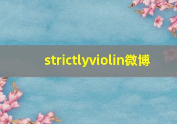 strictlyviolin微博