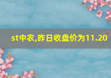 st中农,昨日收盘价为11.20