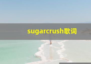 sugarcrush歌词