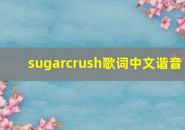 sugarcrush歌词中文谐音