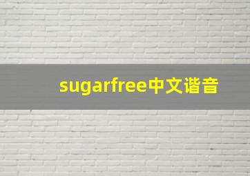 sugarfree中文谐音