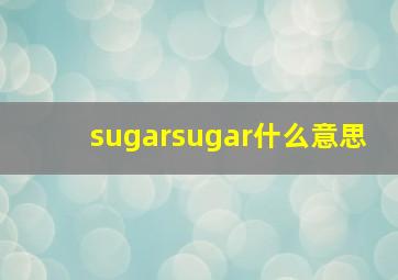 sugarsugar什么意思