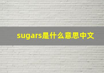 sugars是什么意思中文