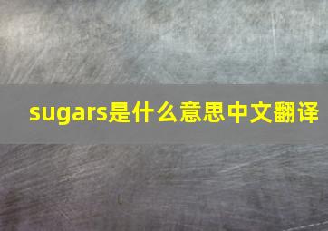 sugars是什么意思中文翻译