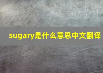 sugary是什么意思中文翻译