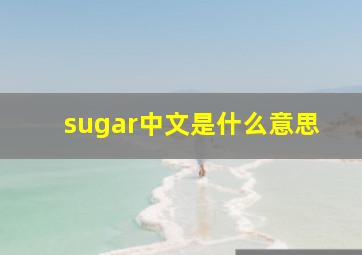 sugar中文是什么意思