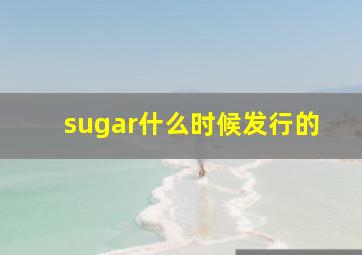 sugar什么时候发行的