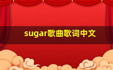 sugar歌曲歌词中文