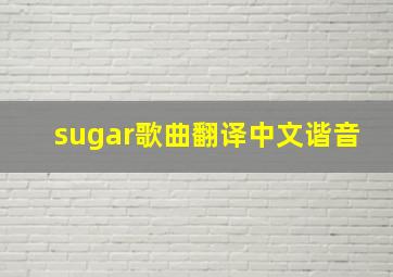 sugar歌曲翻译中文谐音