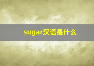 sugar汉语是什么