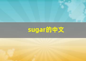 sugar的中文