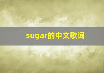 sugar的中文歌词