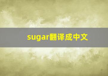 sugar翻译成中文