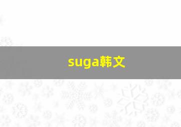 suga韩文