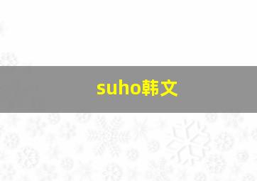 suho韩文