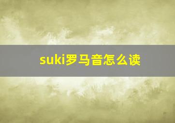 suki罗马音怎么读