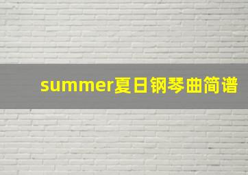 summer夏日钢琴曲简谱