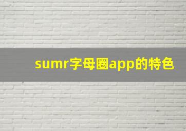 sumr字母圈app的特色