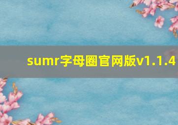 sumr字母圈官网版v1.1.4