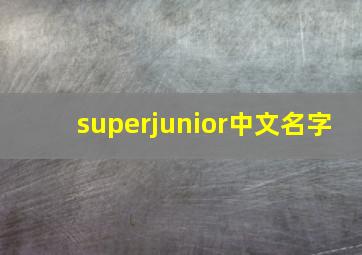 superjunior中文名字