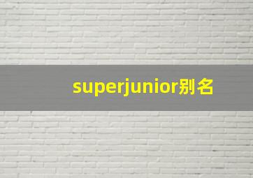 superjunior别名