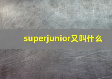 superjunior又叫什么