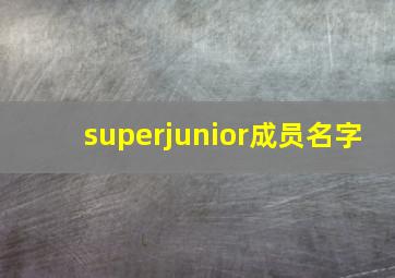 superjunior成员名字