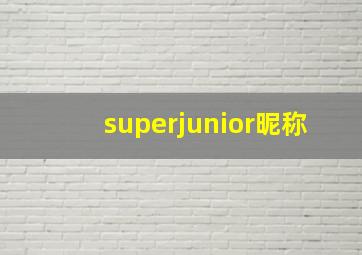 superjunior昵称