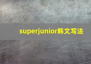 superjunior韩文写法