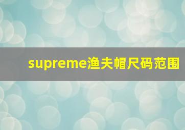 supreme渔夫帽尺码范围