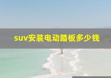 suv安装电动踏板多少钱