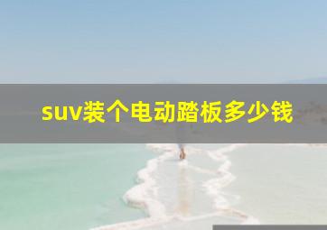 suv装个电动踏板多少钱