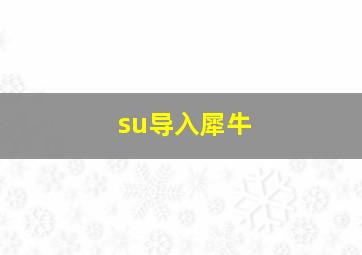 su导入犀牛