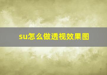 su怎么做透视效果图