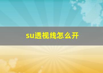 su透视线怎么开