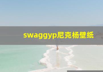 swaggyp尼克杨壁纸