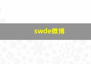 swde微博