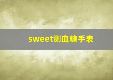 sweet测血糖手表