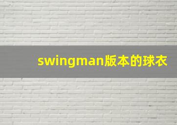 swingman版本的球衣