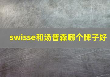 swisse和汤普森哪个牌子好