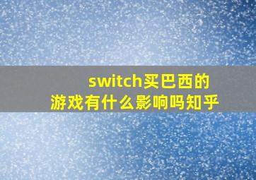 switch买巴西的游戏有什么影响吗知乎