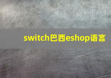 switch巴西eshop语言