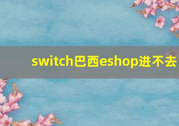 switch巴西eshop进不去