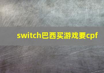 switch巴西买游戏要cpf